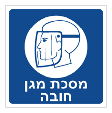 שלט - מסכת מגן חובה