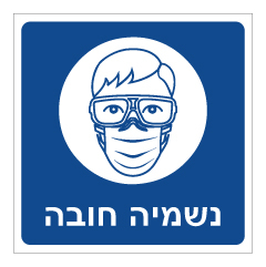 תמונה של שלט - נשמיה חובה