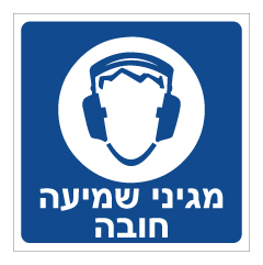 תמונה של שלט - מגיני שמיעה חובה