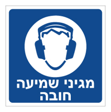 שלט - מגיני שמיעה חובה