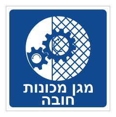 תמונה של שלט - מגן מכונות חובה