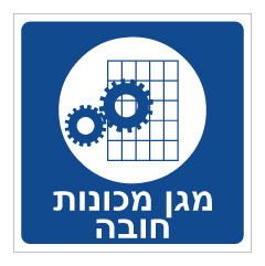 תמונה של שלט - מגן מכונות חובה