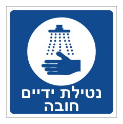 תמונה של שלט - נטילת ידיים חובה