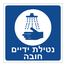שלט - נטילת ידיים חובה