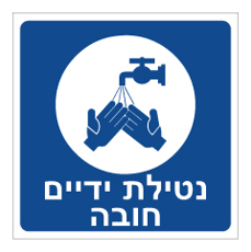 שלט - נטילת ידיים חובה
