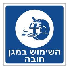 תמונה של שלט - השימוש במגן חובה