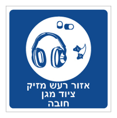 שלט - אזור רעש מזיק - ציוד מגן חובה