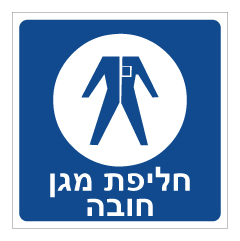 תמונה של שלט - חליפת מגן חובה