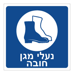 שלט - נעלי מגן חובה