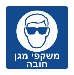 תמונה של שלט - משקפי מגן חובה