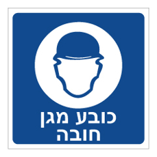 שלט - כובע מגן חובה