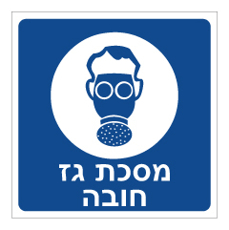 שלט - מסכת גז חובה