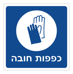 תמונה של שלט - כפפות חובה