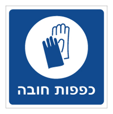 שלט - כפפות חובה