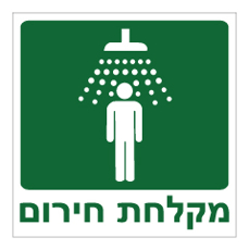 שלט - מקלחת חירום
