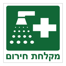 שלט - מקלחת חירום - 2