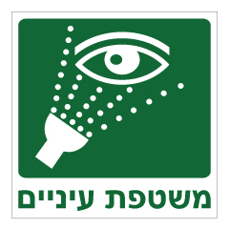 שלט - משטפת עיניים