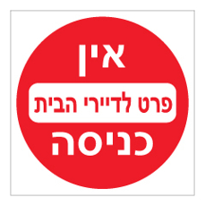 שלט - אין כניסה פרט לדיירי הבית
