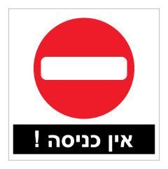 תמונה של שלט - אין כניסה