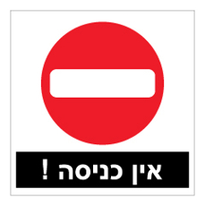 שלט - אין כניסה