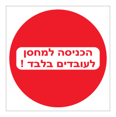 תמונה של שלט - הכניסה למחסן לעובדים בלבד !