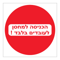 שלט - הכניסה למחסן לעובדים בלבד !