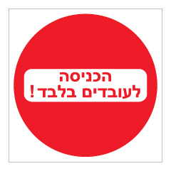 תמונה של שלט - הכניסה לעובדים בלבד