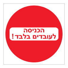 שלט - הכניסה לעובדים בלבד