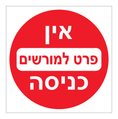 תמונה של שלט - אין כניסה פרט למורשים