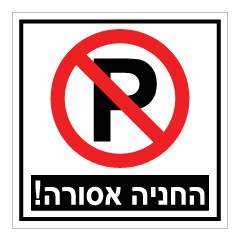 תמונה של שלט - החניה אסורה