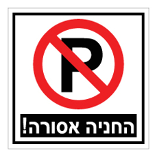 שלט - החניה אסורה