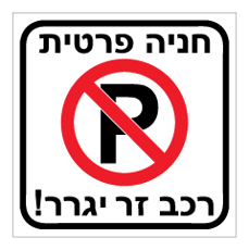 שלט - חניה  פרטית רכב זר יגרר