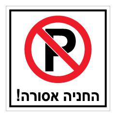 תמונה של שלט - החניה אסורה