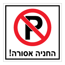 שלט - החניה אסורה
