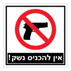 שלט - אין להכניס נשק