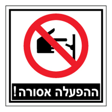 שלט - ההפעלה אסורה