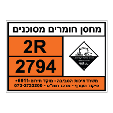 שלט - מחסן חומרים מסוכנים