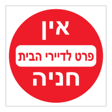 שלט - אין חניה פרט לדיירי הבית