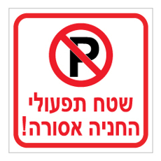 שלט - שטח תפעולי החניה אסורה
