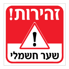 תמונה של שלט - זהירות שער חשמלי