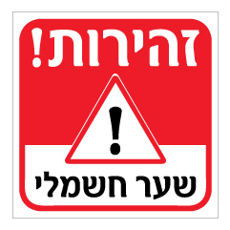 שלט - זהירות שער חשמלי