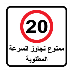 תמונה של שלט - מהירות מותרת - ערבית