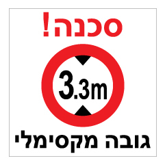 תמונה של שלט - סכנה גובה מקסימלי 3.3 מטר