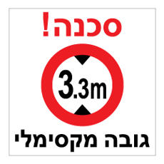 שלט - גובה מקסימלי 3.3 מטר