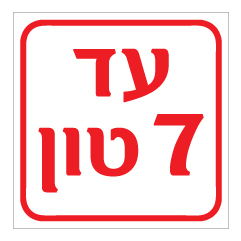 תמונה של שלט - משקל מקסימלי עד 7 טון