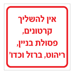 שלט - אין להשליך קרטונים, פסולת בניין, ריהוט, וברזל