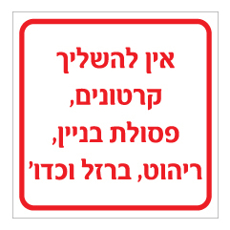 שלט - אין להשליך קרטונים, פסולת בניין, ריהוט, וברזל