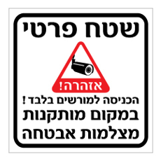שלט - שטח פרטי - הכניסה למורשים בלבד - במקום מותקנות מצלמות אבטחה