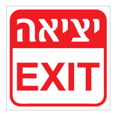 שלט - יציאה - עברית אנגלית