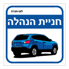 שלט - חניית הנהלה